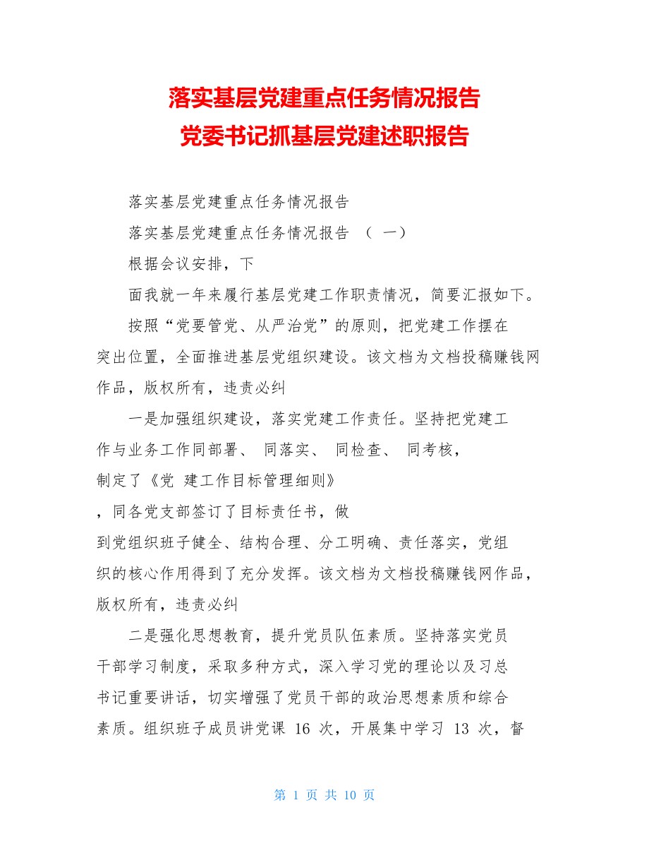 落实基层党建重点任务情况报告党委书记抓基层党建述职报告.doc_第1页