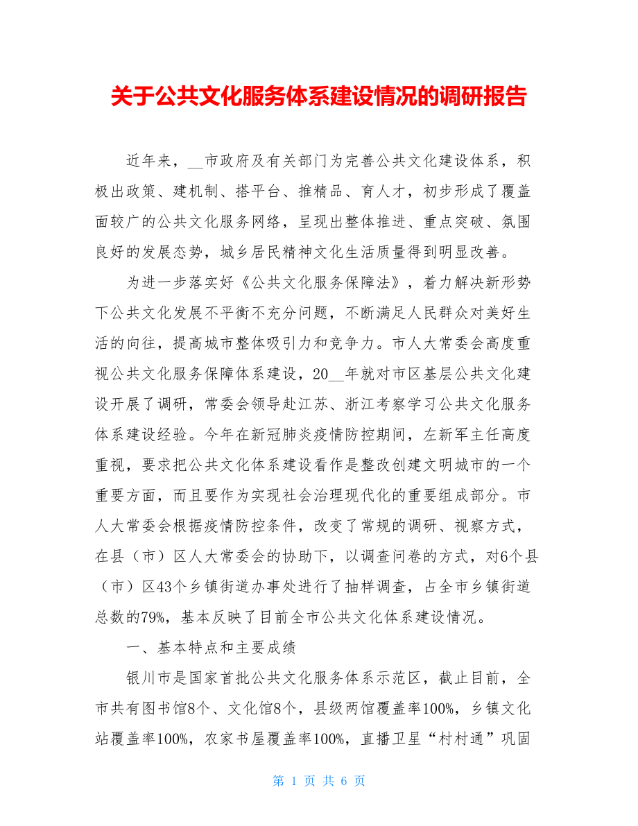 关于公共文化服务体系建设情况的调研报告.doc_第1页