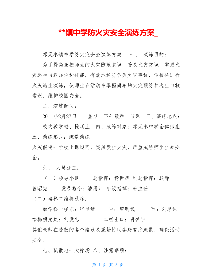 --镇中学防火灾安全演练方案.doc_第1页