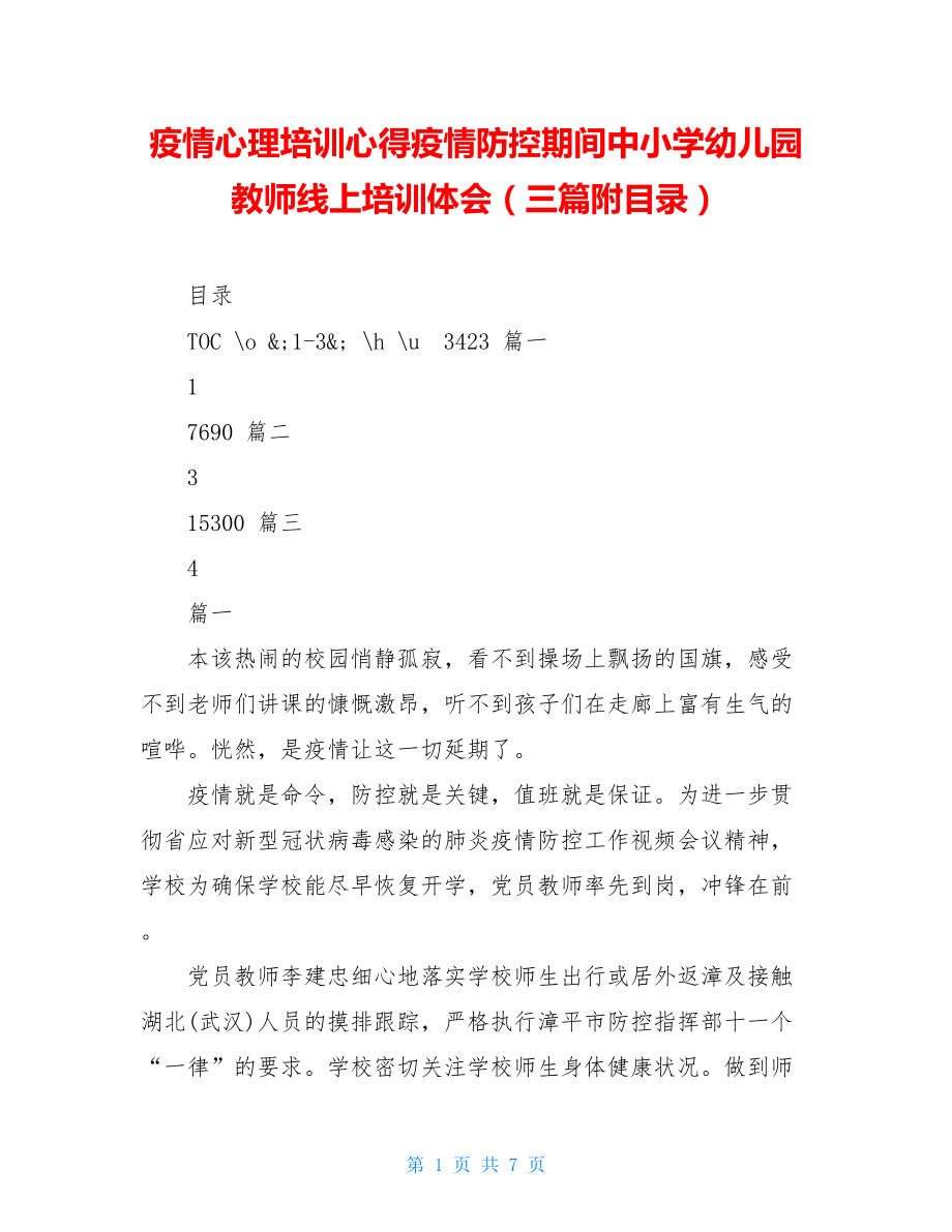 疫情心理培训心得疫情防控期间中小学幼儿园教师线上培训体会（三篇附目录）.doc_第1页