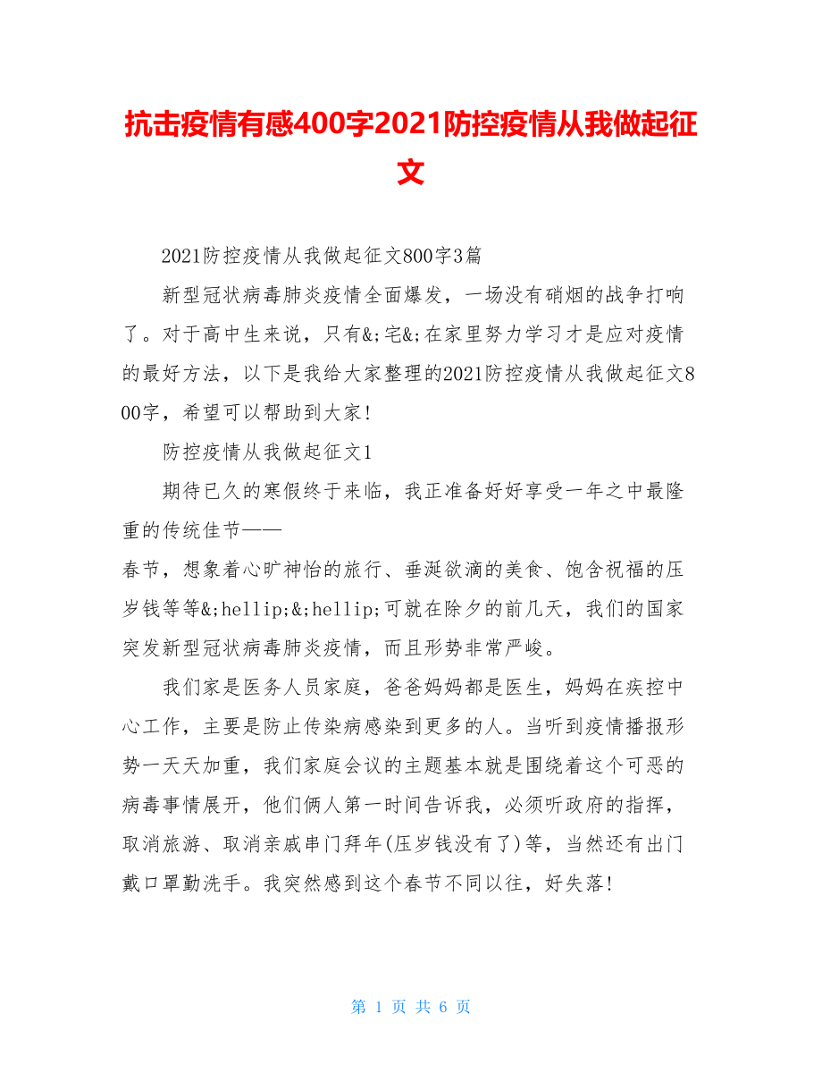 抗击疫情有感400字2021防控疫情从我做起征文.doc_第1页