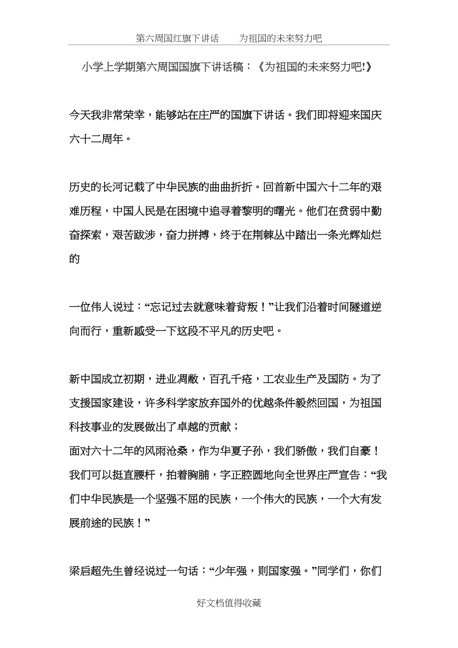 小学上学期第六周国国旗下讲话稿：《为祖国的未来努力吧!》.doc_第2页