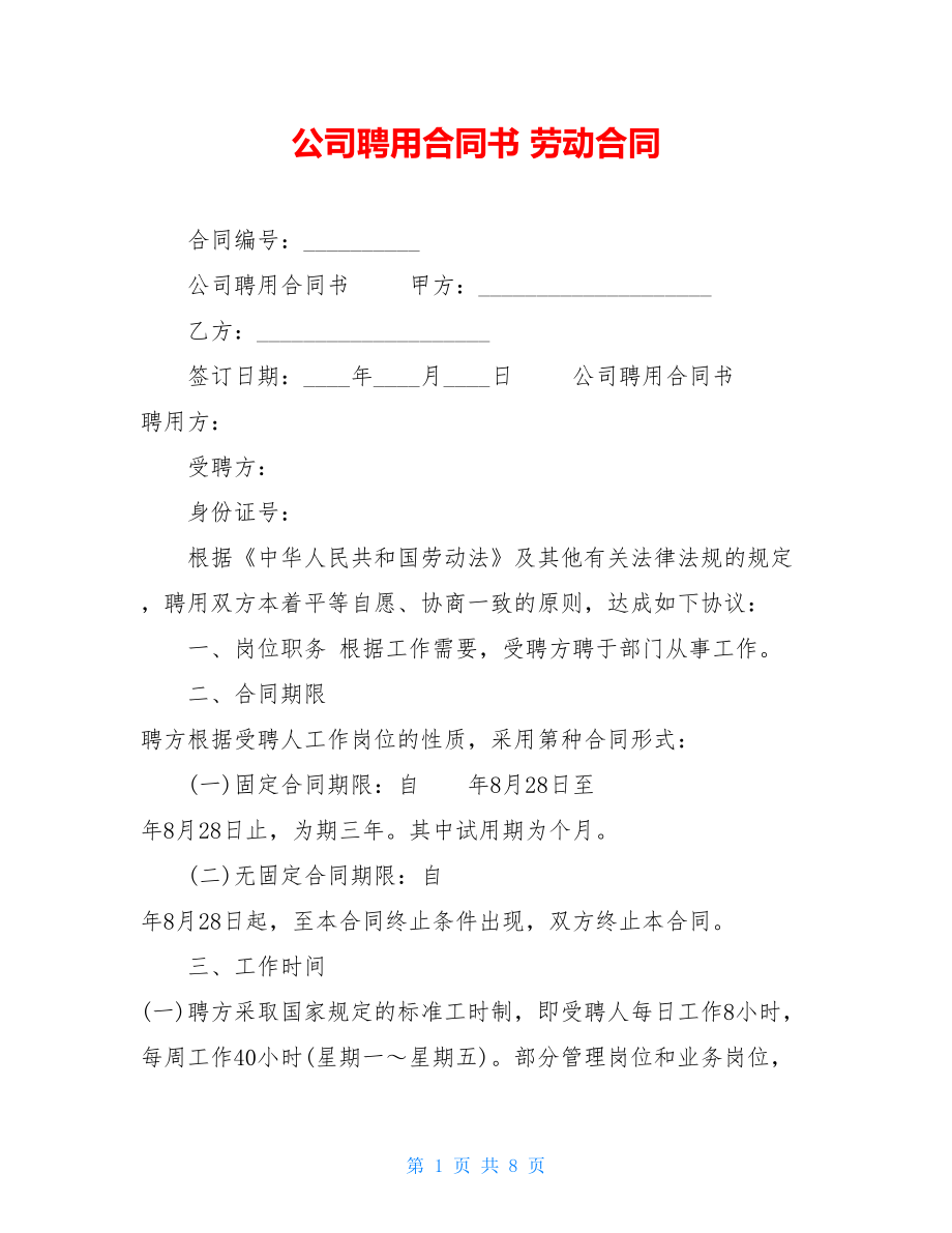 公司聘用合同书劳动合同.doc_第1页