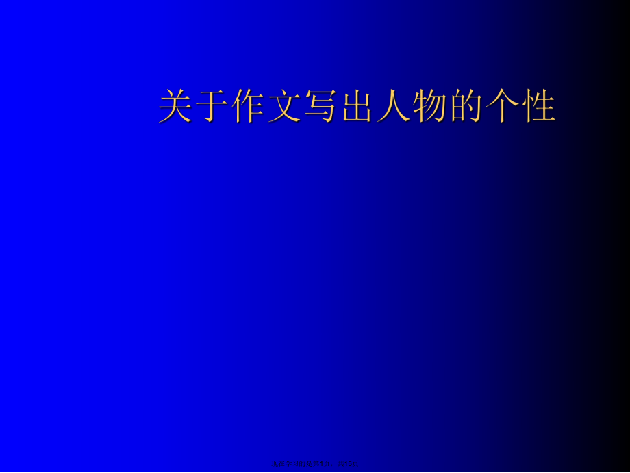 作文写出人物的个性.ppt_第1页