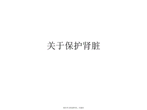 保护肾脏.ppt