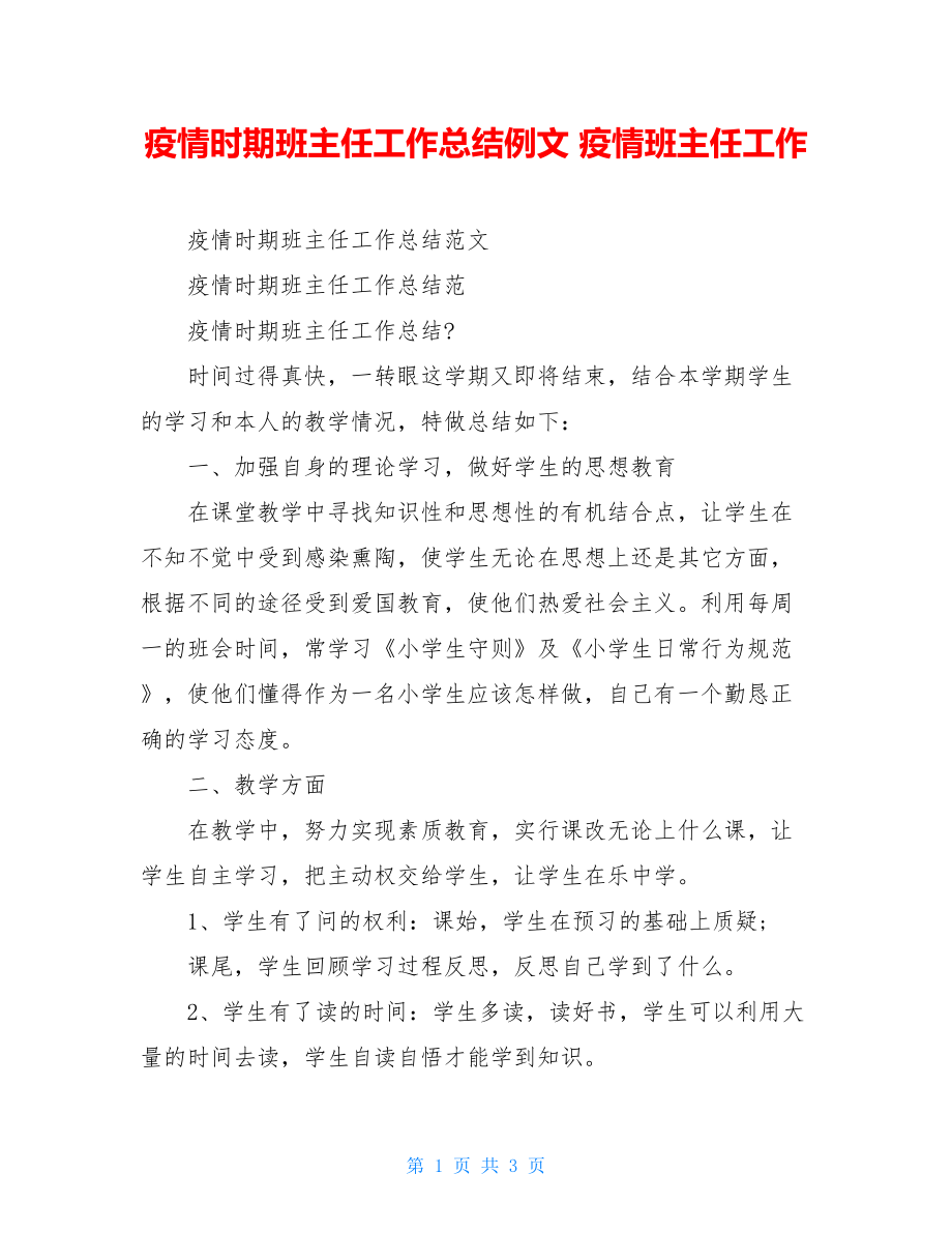 疫情时期班主任工作总结例文疫情班主任工作.doc_第1页