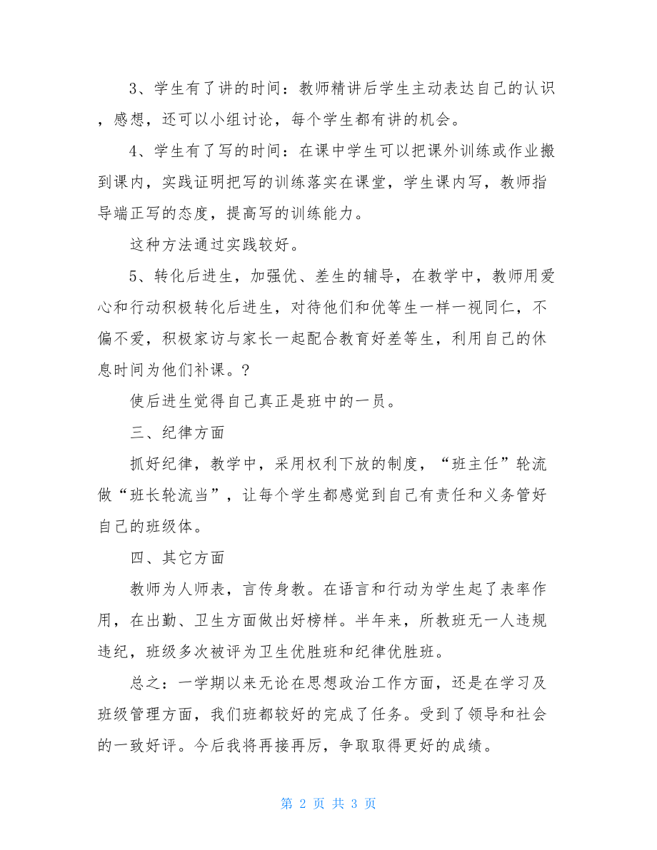 疫情时期班主任工作总结例文疫情班主任工作.doc_第2页