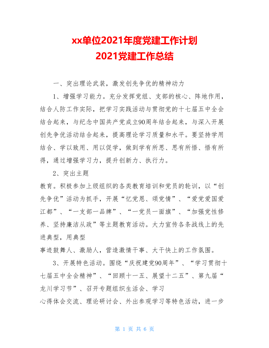 xx单位2021年度党建工作计划2021党建工作总结.doc_第1页