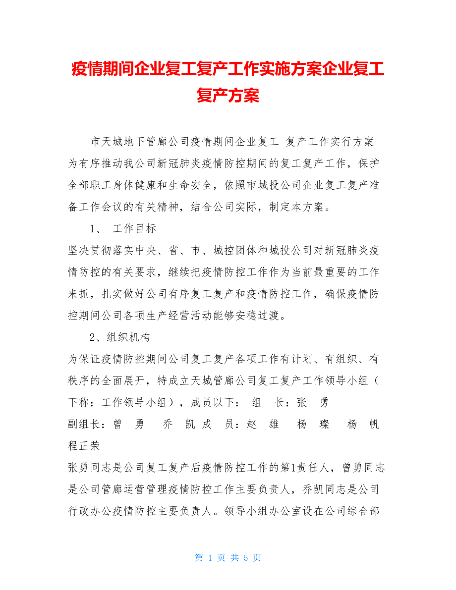 疫情期间企业复工复产工作实施方案企业复工复产方案.doc_第1页