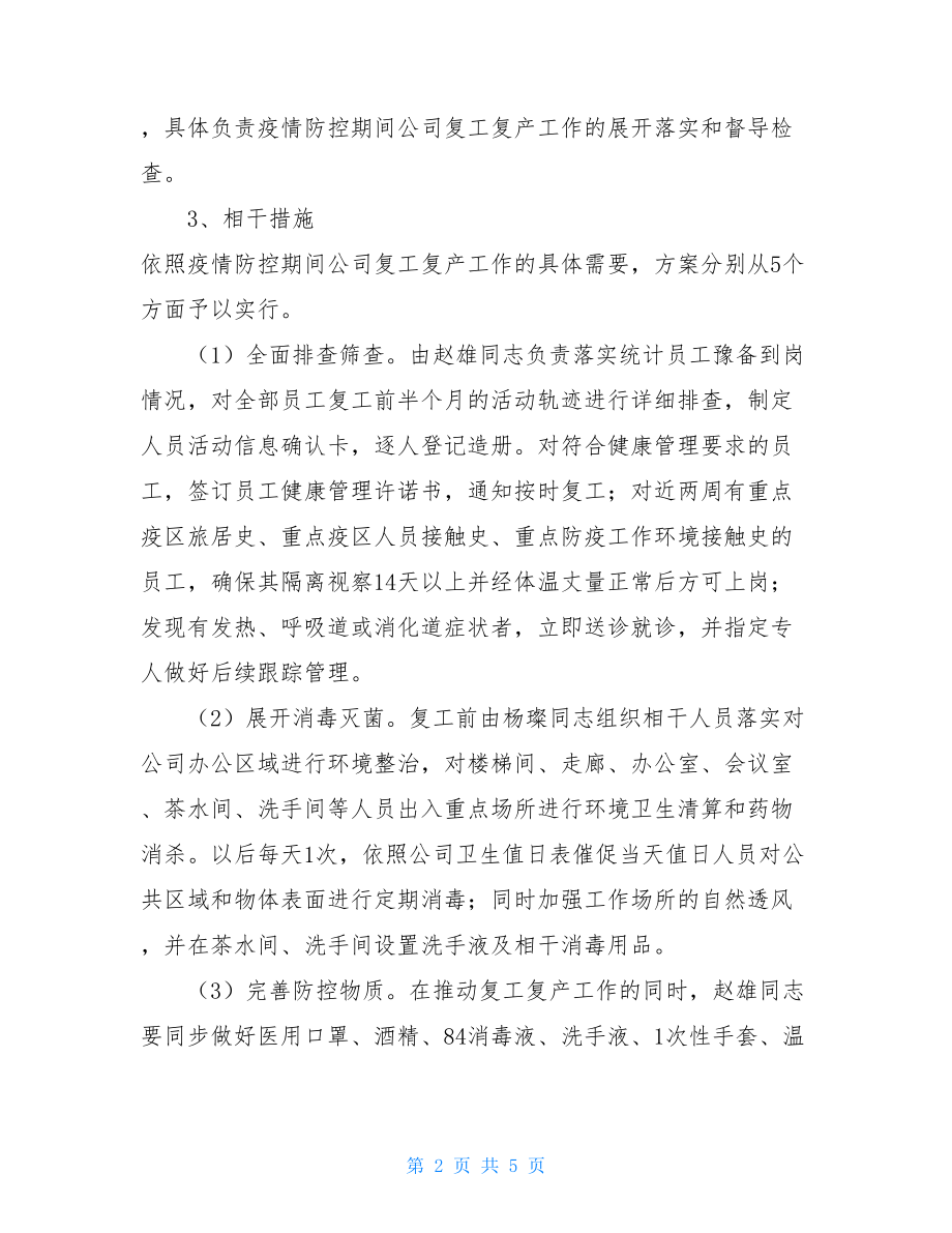 疫情期间企业复工复产工作实施方案企业复工复产方案.doc_第2页