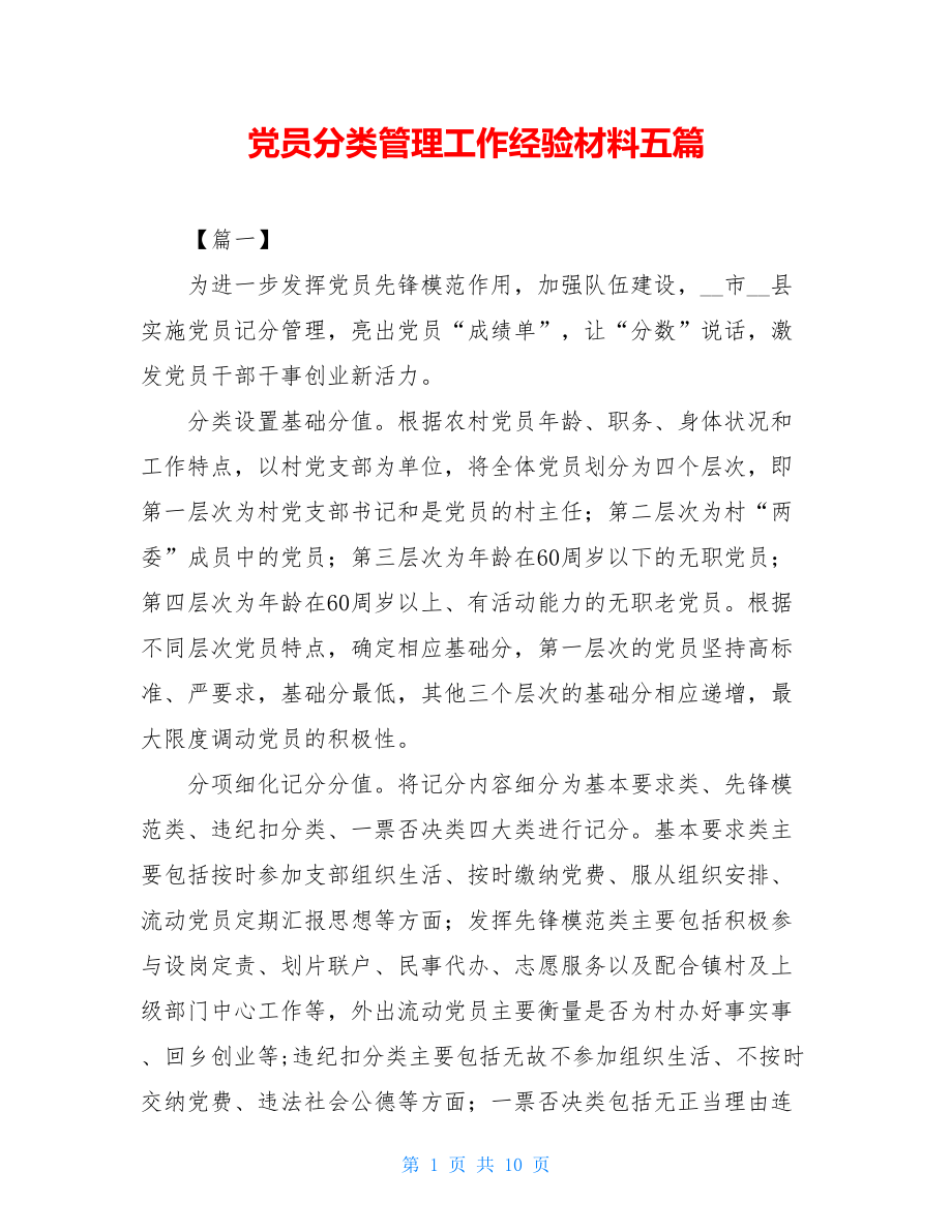 党员分类管理工作经验材料五篇.doc_第1页