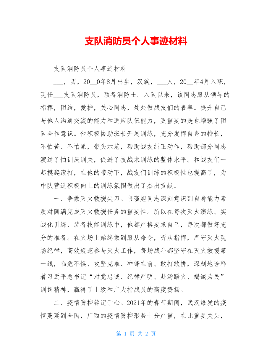 支队消防员个人事迹材料.doc_第1页