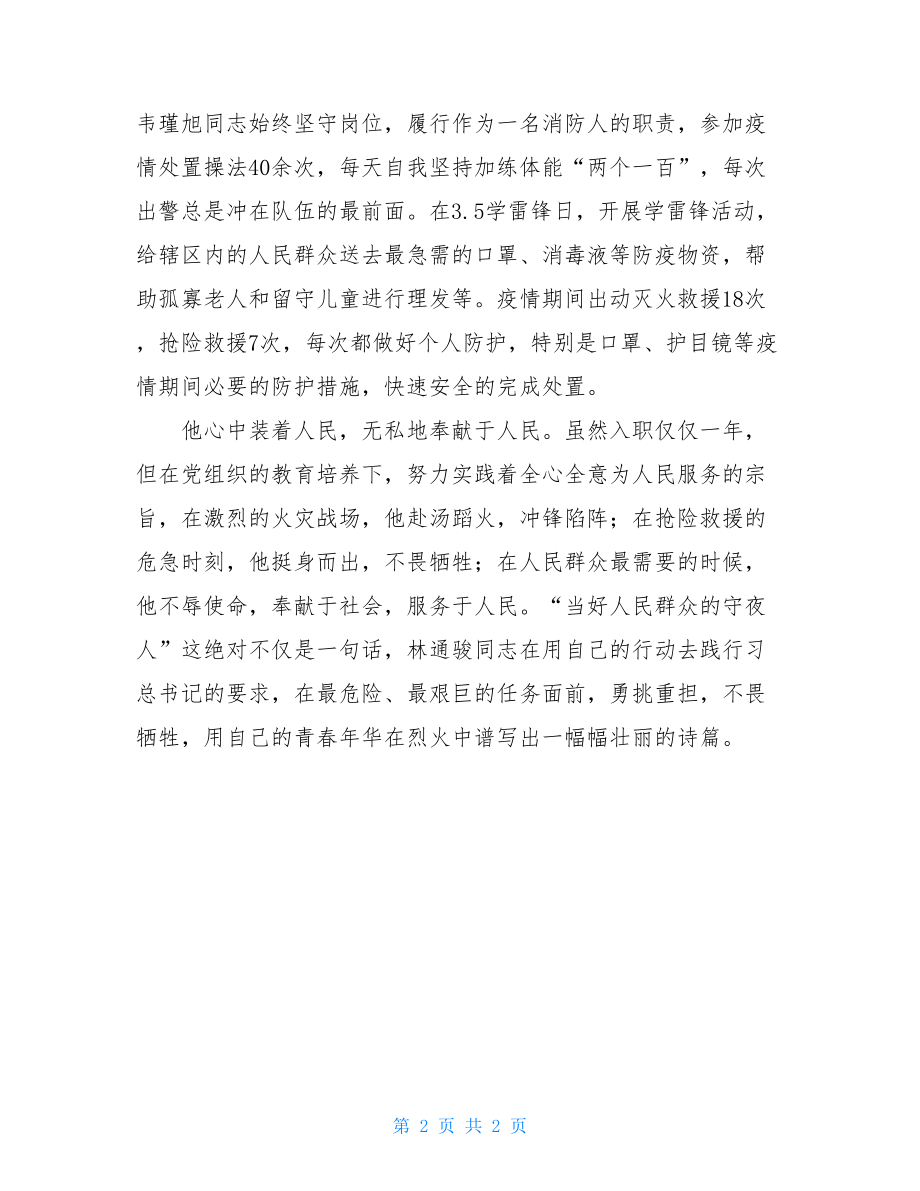 支队消防员个人事迹材料.doc_第2页