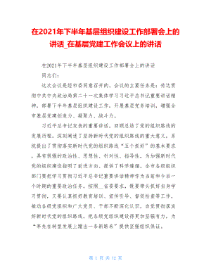 在2021年下半年基层组织建设工作部署会上的讲话在基层党建工作会议上的讲话.doc