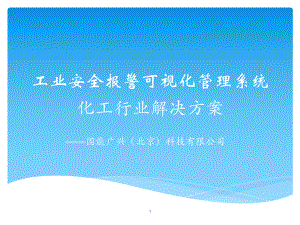 工业安全报警可视化管理系统(化工行业解决方案)ppt课件.pptx