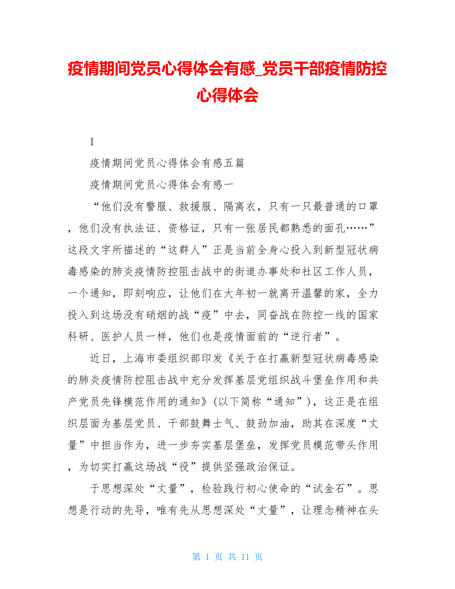 疫情期间党员心得体会有感党员干部疫情防控心得体会.doc_第1页