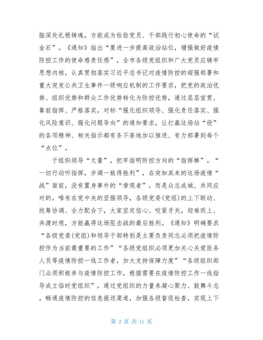 疫情期间党员心得体会有感党员干部疫情防控心得体会.doc_第2页