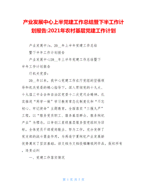 产业发展中心上半党建工作总结暨下半工作计划报告-2021年农村基层党建工作计划.doc