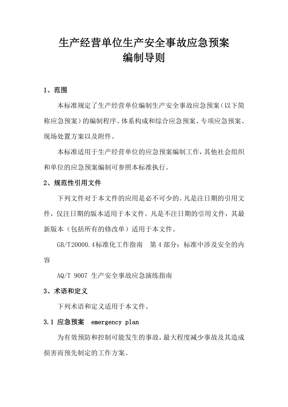 生产经营单位生产安全事故应急预案编制导则 (2).doc_第1页