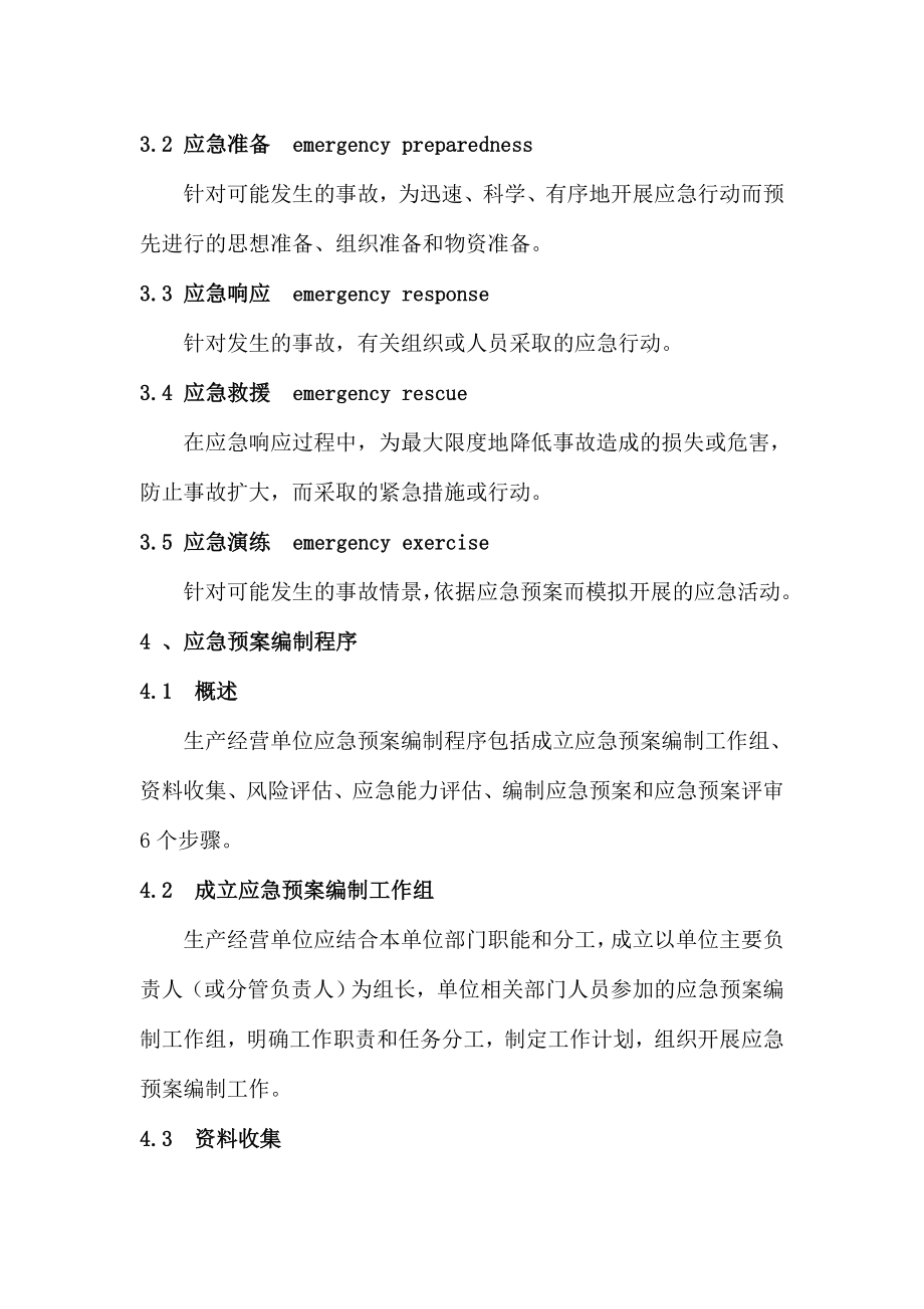 生产经营单位生产安全事故应急预案编制导则 (2).doc_第2页