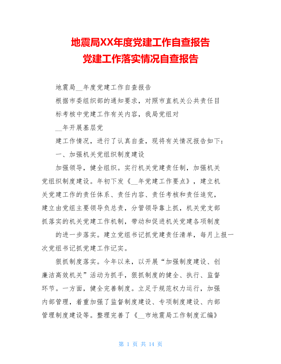 地震局XX年度党建工作自查报告党建工作落实情况自查报告.doc_第1页