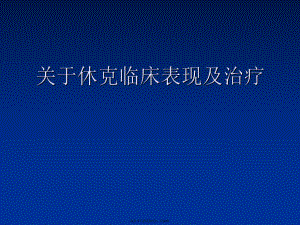 休克临床表现及治疗.ppt