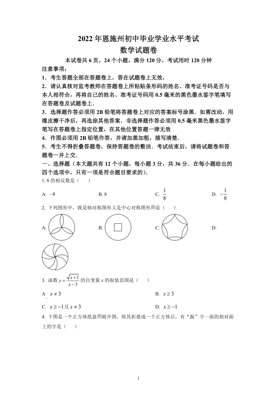 2022年湖北省恩施州中考数学试题及参考答案.docx_第1页