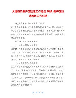 大建设及棚户区改造工作总结转换棚户区改造项目工作总结.doc