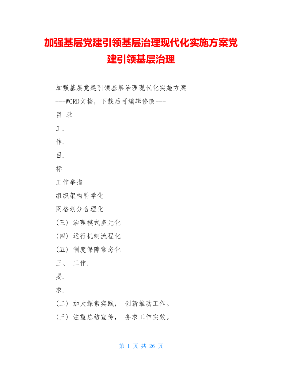 加强基层党建引领基层治理现代化实施方案党建引领基层治理.doc_第1页