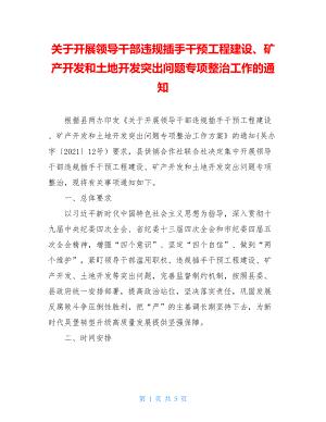 关于开展领导干部违规插手干预工程建设、矿产开发和土地开发突出问题专项整治工作的通知.doc