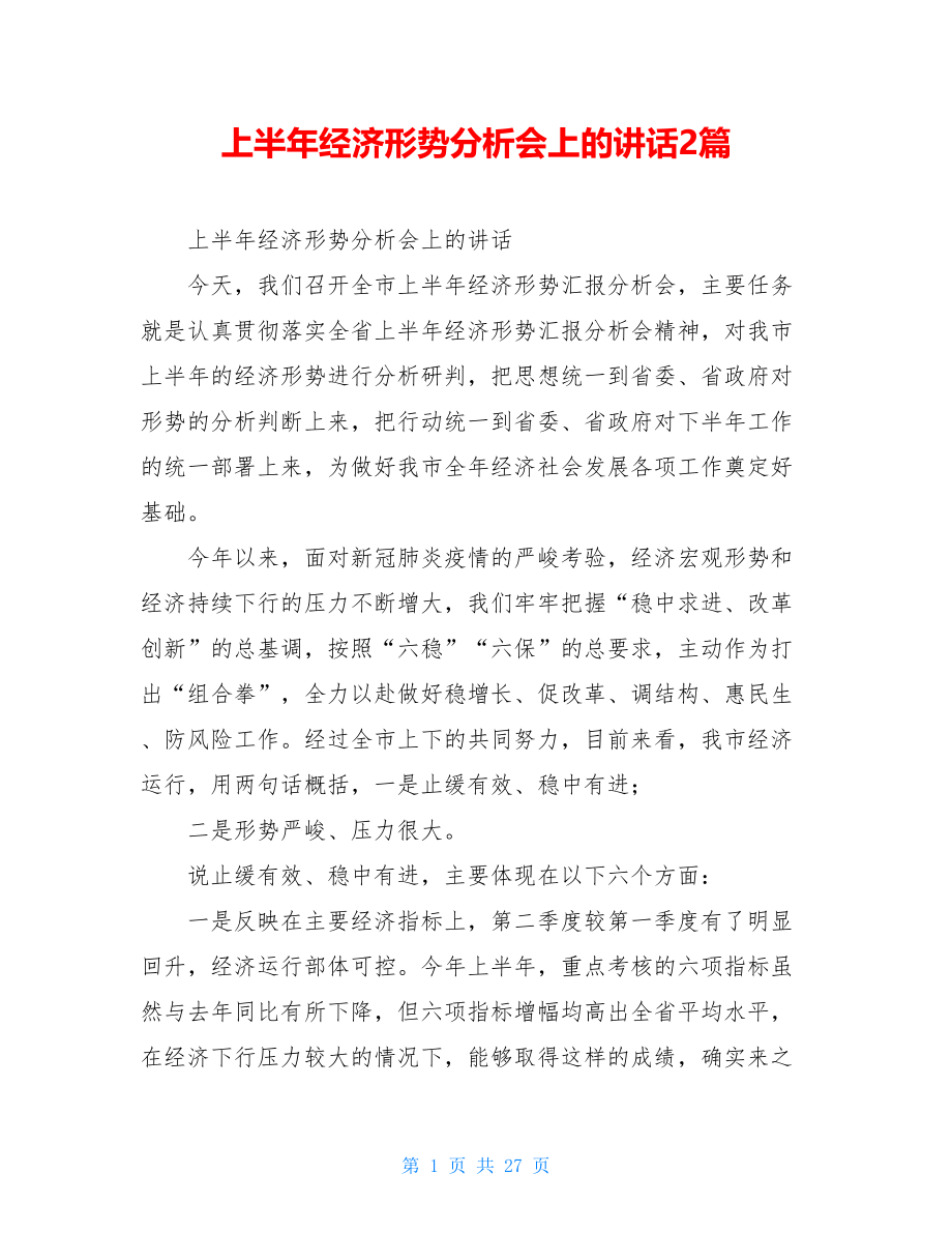 上半年经济形势分析会上的讲话2篇.doc_第1页