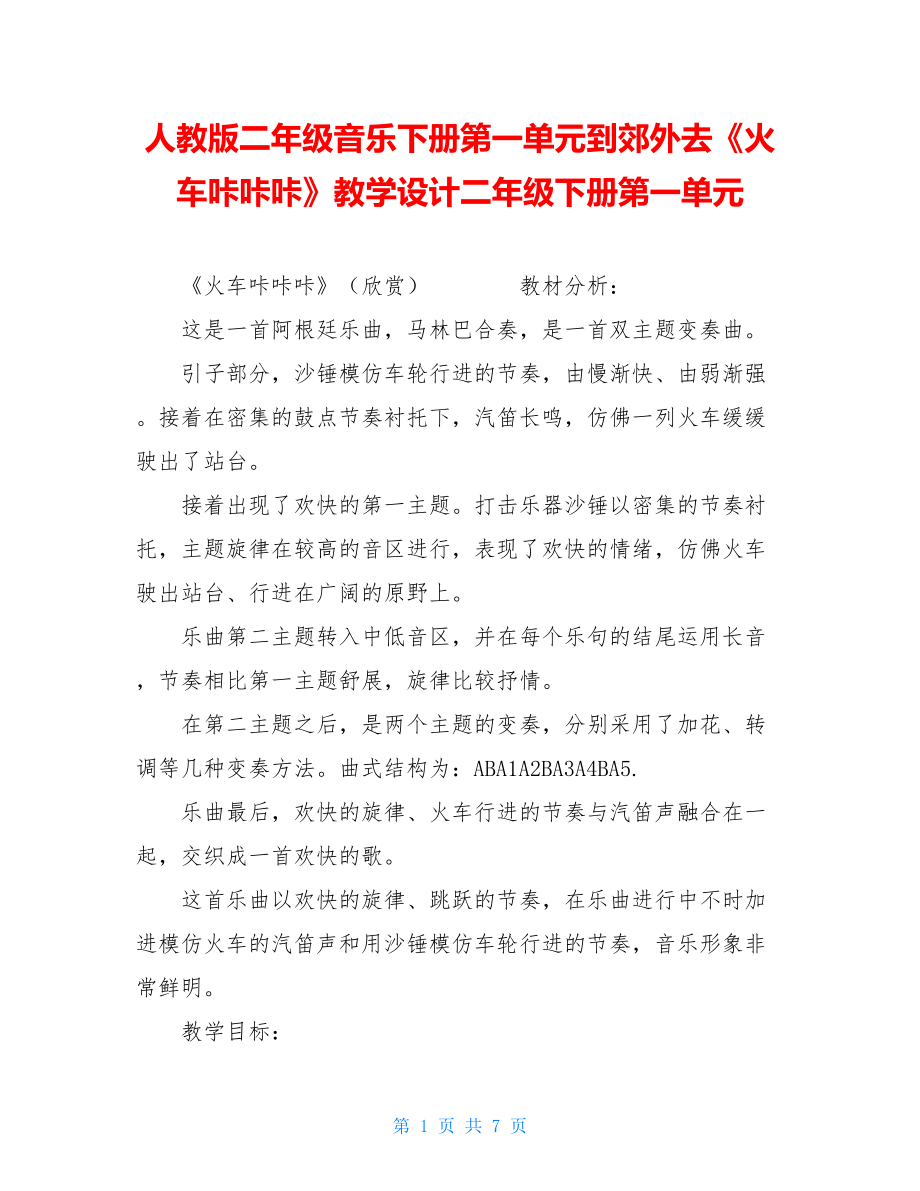 人教版二年级音乐下册第一单元到郊外去《火车咔咔咔》教学设计二年级下册第一单元.doc_第1页