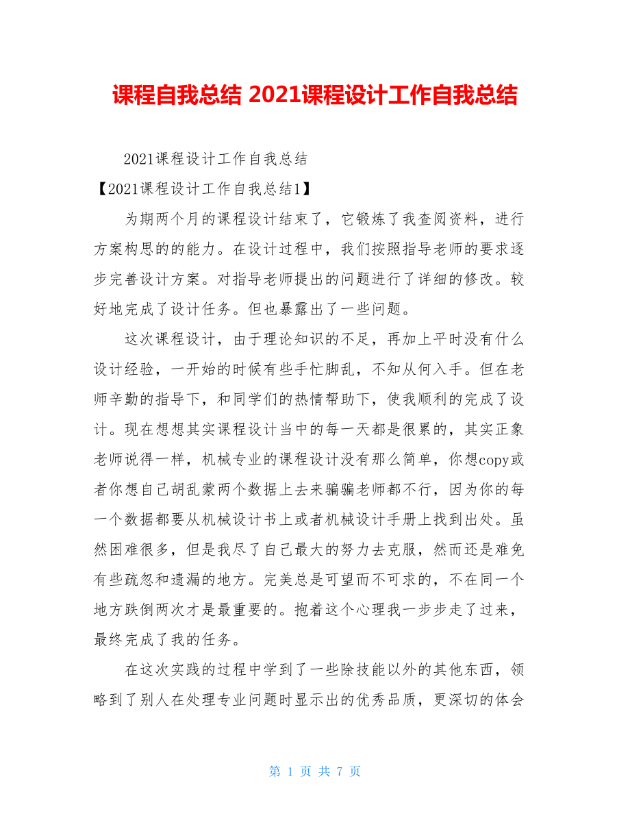 课程自我总结2021课程设计工作自我总结.doc_第1页