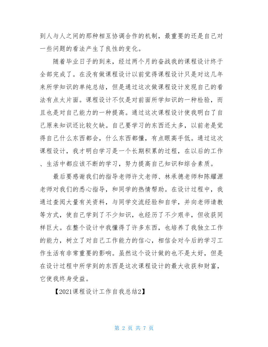 课程自我总结2021课程设计工作自我总结.doc_第2页