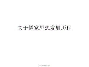 儒家思想发展历程.ppt