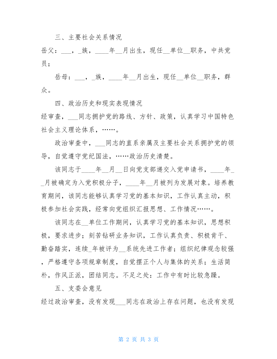 政治审查情况报告关于×××同志政治审查情况的报告.doc_第2页