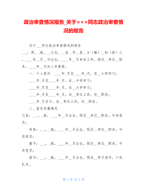 政治审查情况报告关于×××同志政治审查情况的报告.doc