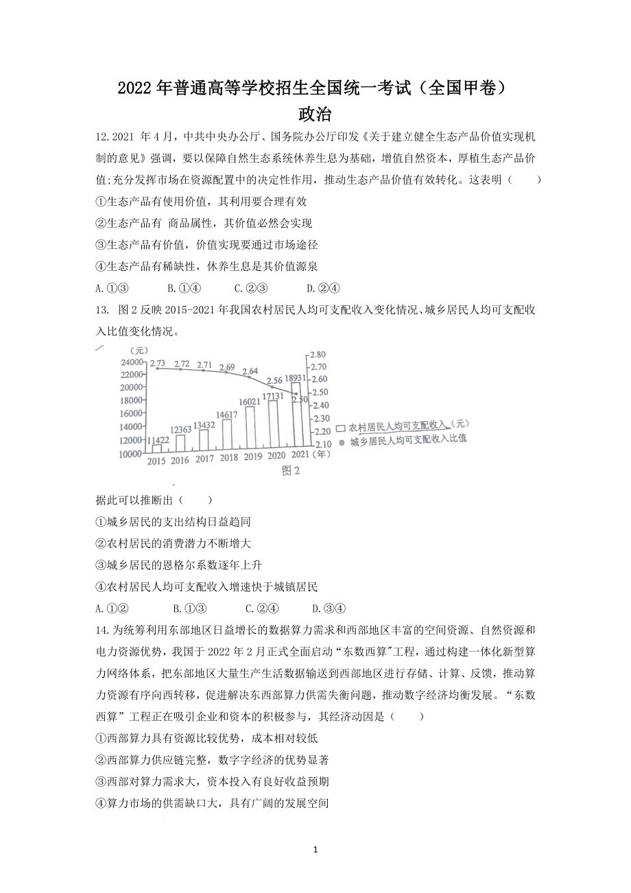 2022年全国高考文综政治甲卷试题及参考答案.docx_第1页