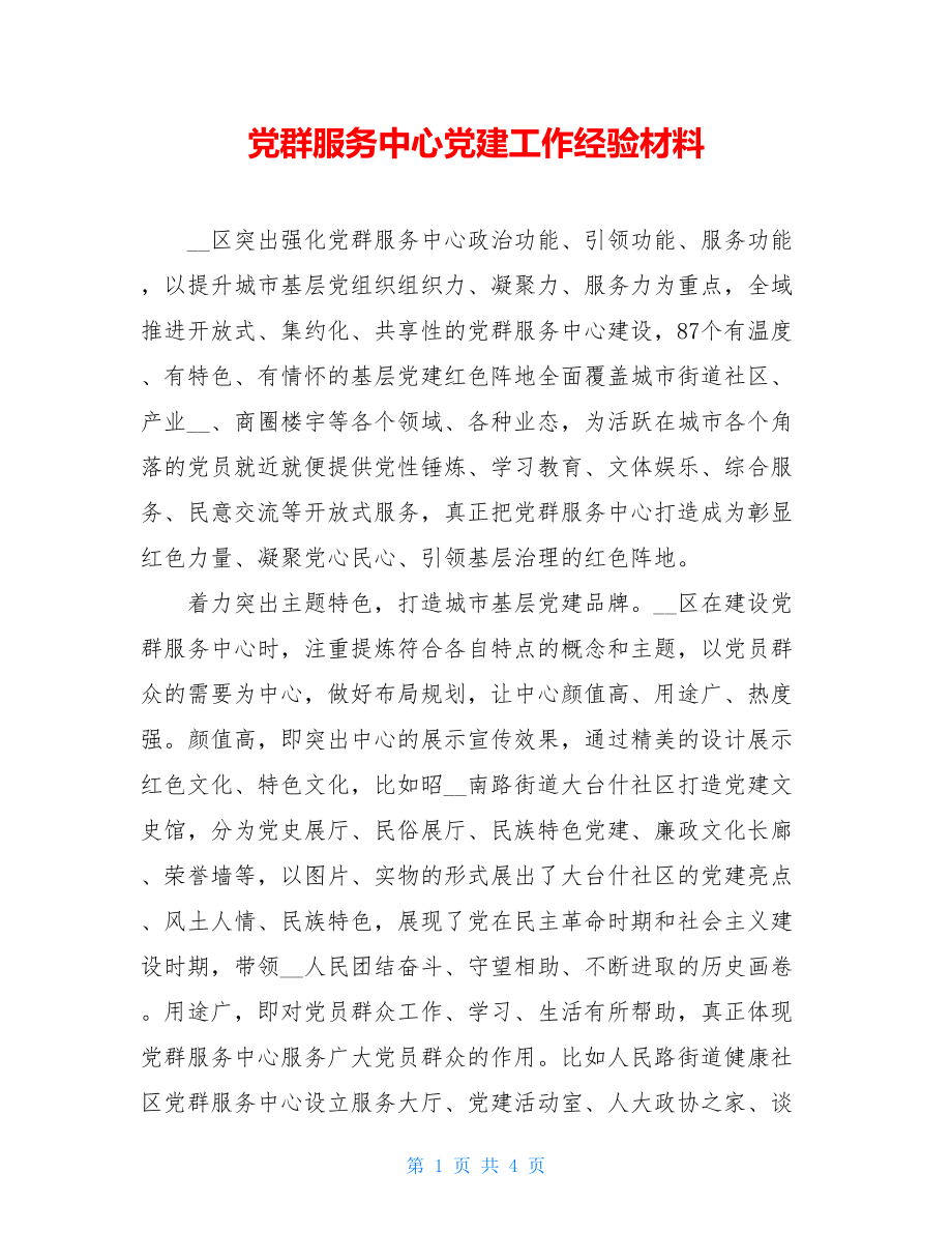 党群服务中心党建工作经验材料.doc_第1页