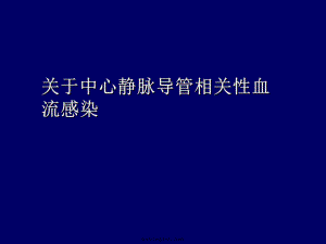 中心静脉导管相关性血流感染课件.ppt