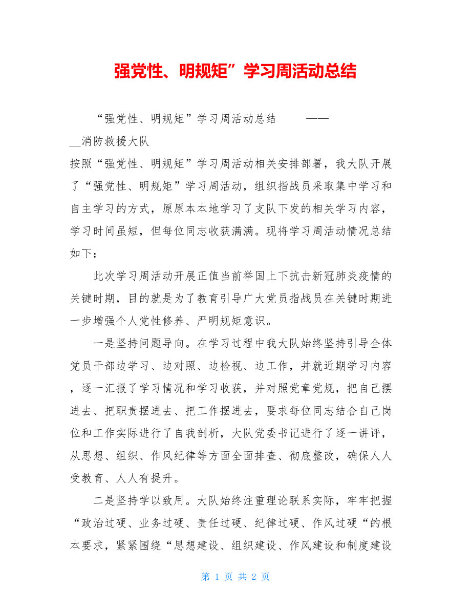 强党性、明规矩”学习周活动总结.doc_第1页