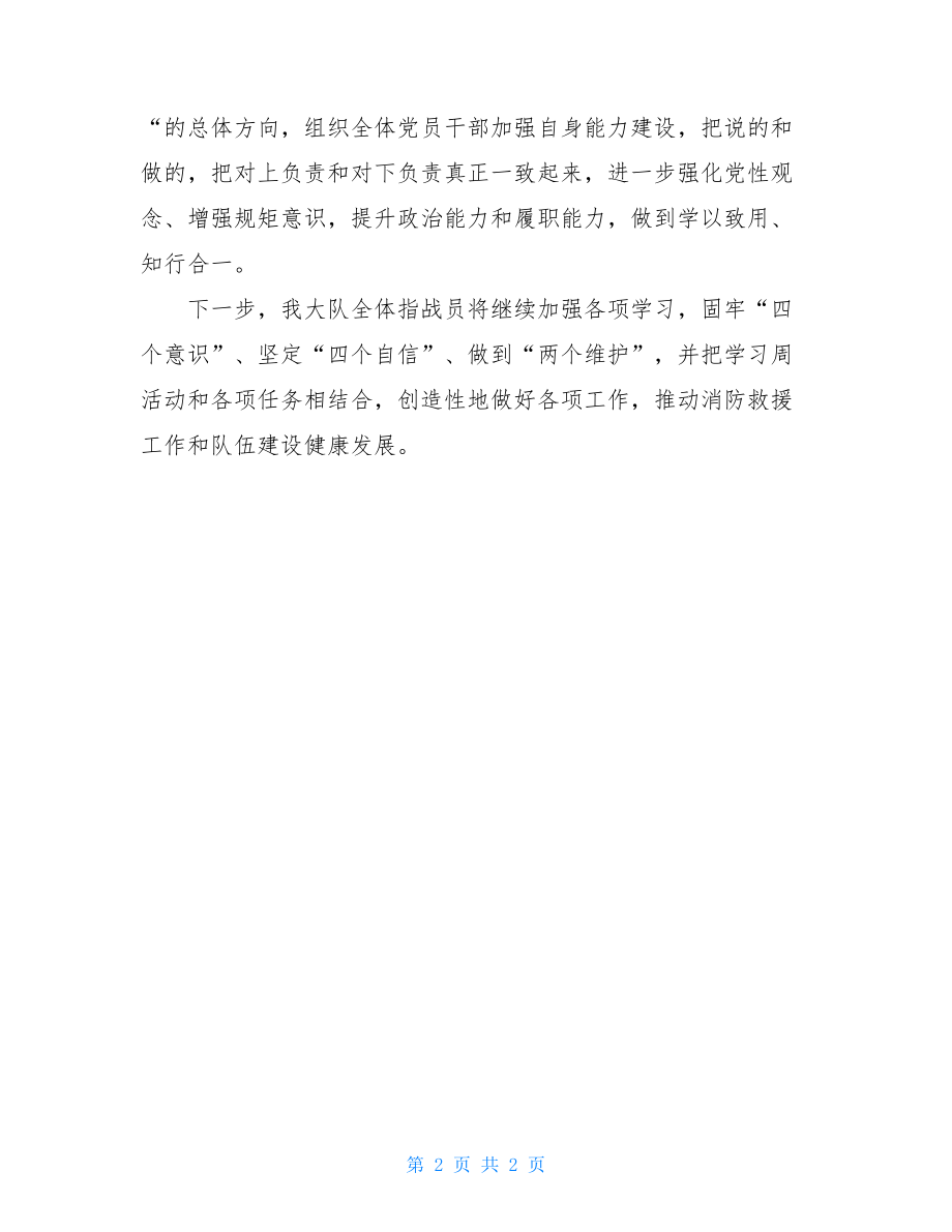 强党性、明规矩”学习周活动总结.doc_第2页