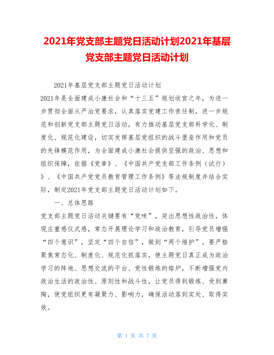 2021年党支部主题党日活动计划2021年基层党支部主题党日活动计划.doc_第1页