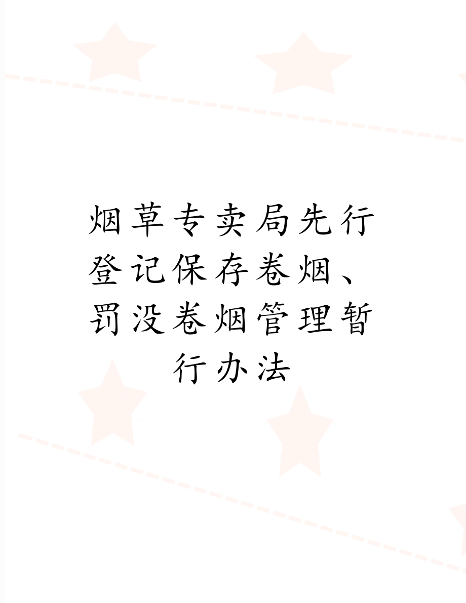 烟草专卖局先行登记保存卷烟、罚没卷烟管理暂行办法.doc_第1页