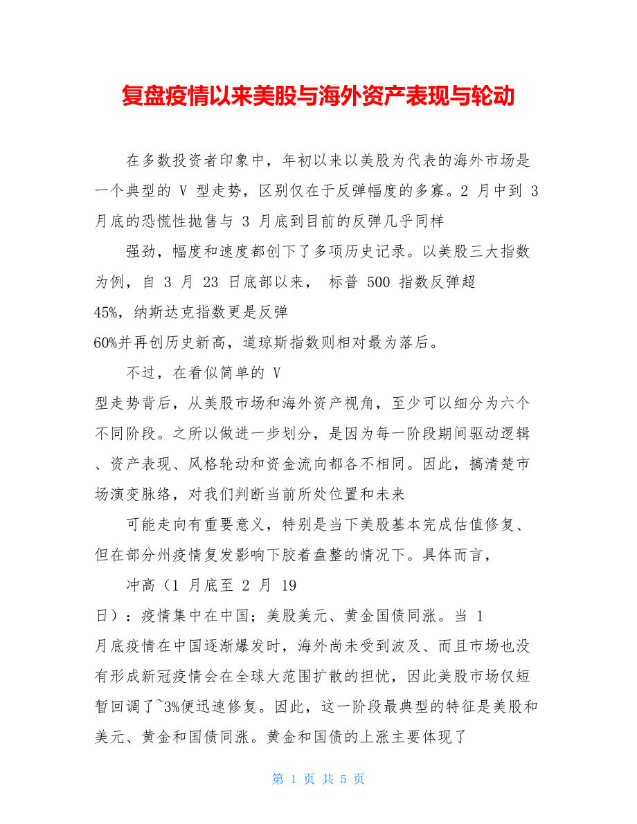 复盘疫情以来美股与海外资产表现与轮动.doc_第1页