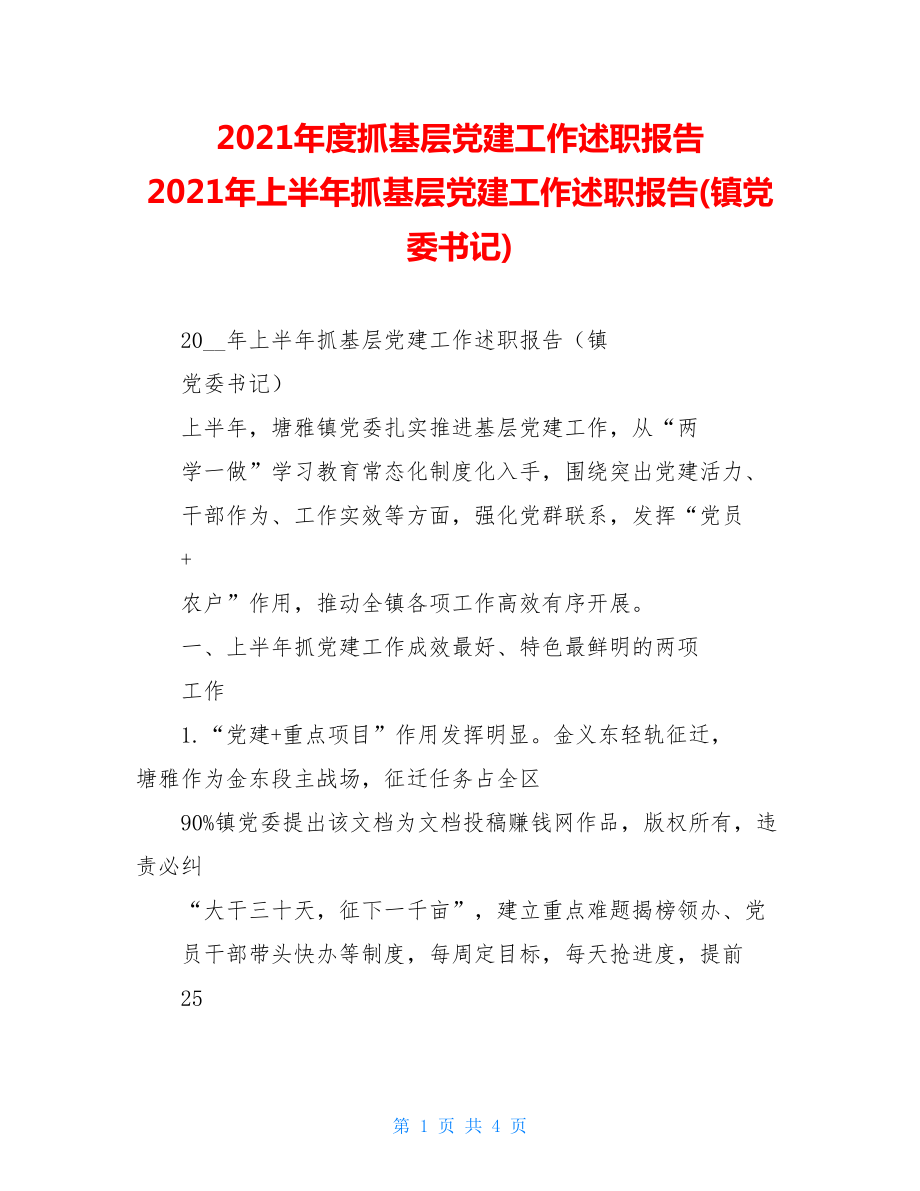 2021年度抓基层党建工作述职报告2021年上半年抓基层党建工作述职报告(镇党委书记).doc_第1页