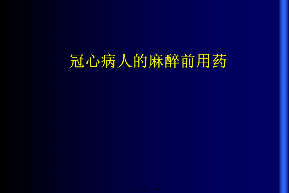 冠心病麻醉处理的若干问题.ppt_第2页