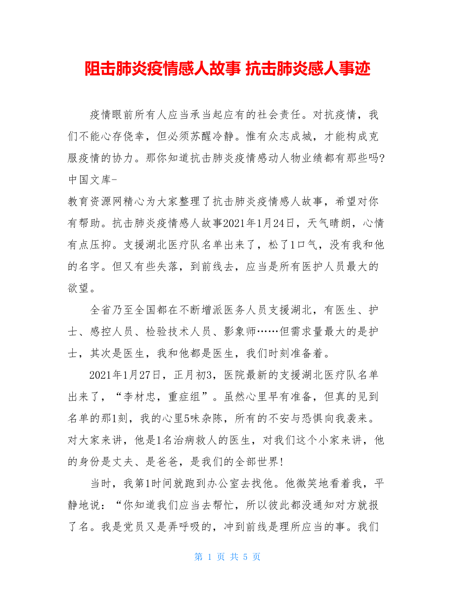 阻击肺炎疫情感人故事抗击肺炎感人事迹.doc_第1页