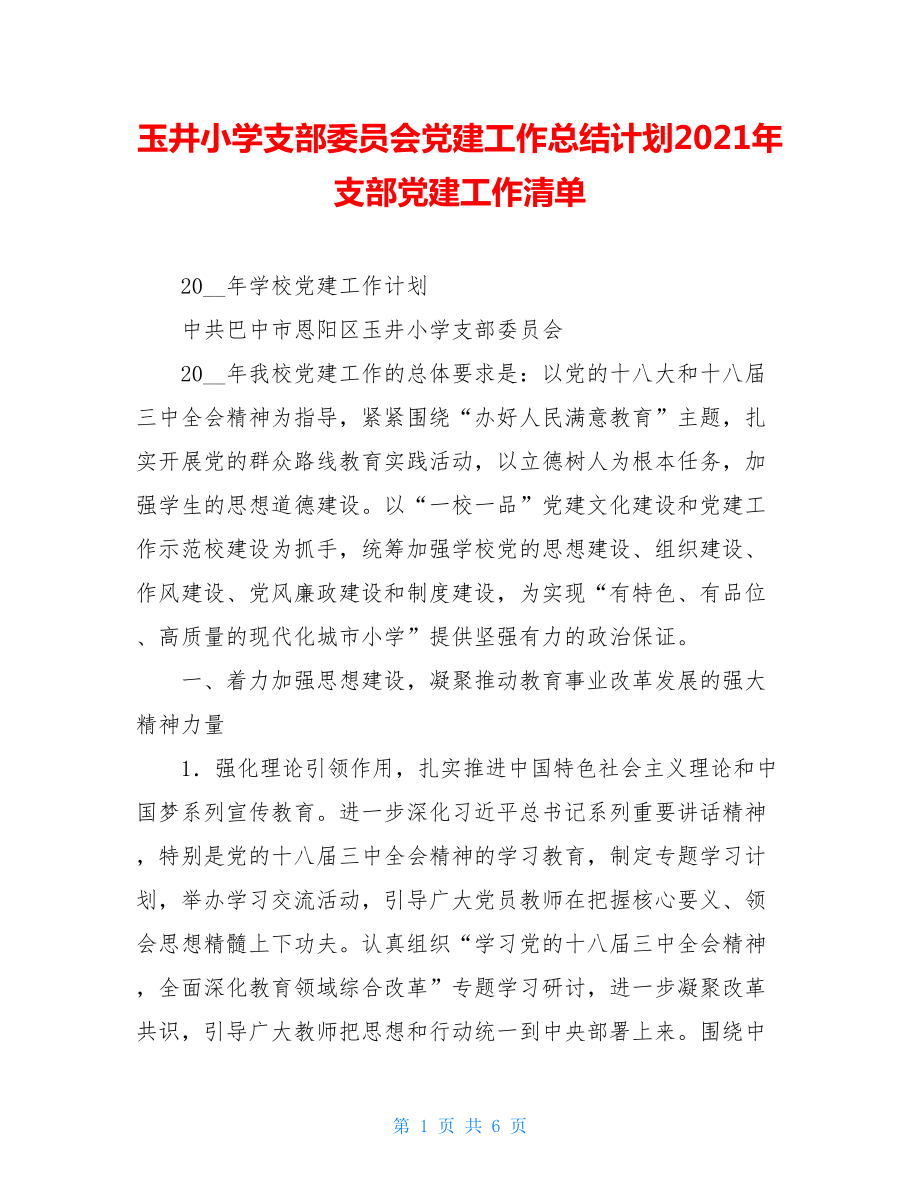 玉井小学支部委员会党建工作总结计划2021年支部党建工作清单.doc_第1页