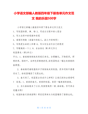 小学语文部编人教版四年级下册各单元作文范文我的乐园500字.doc